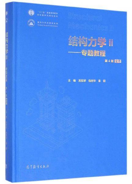 结构力学2：专题教程（第4版 全本）