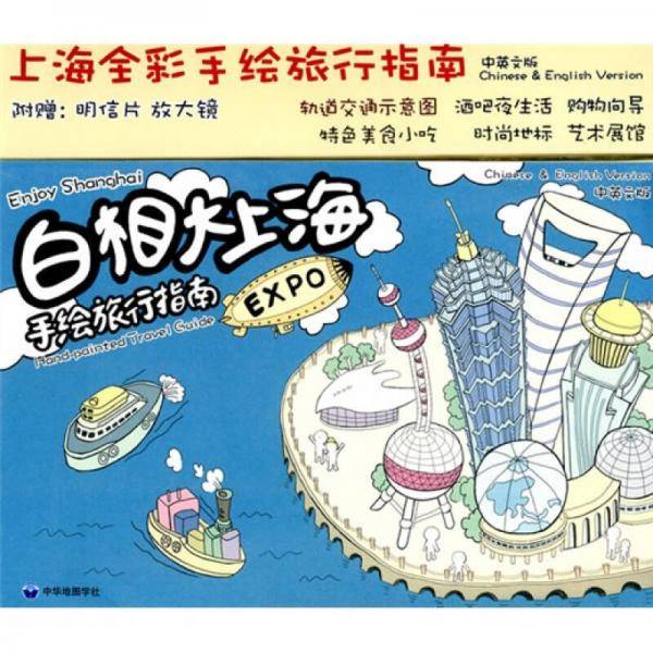 白相大上海手绘旅行指南(中英文版)