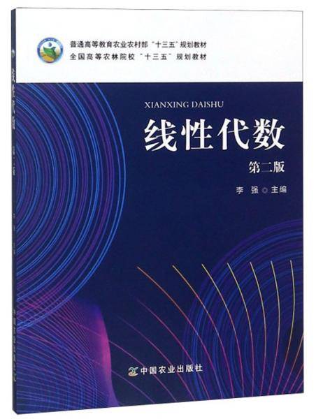 线性代数（第2版）/全国高等农林院校“十三五”规划教材