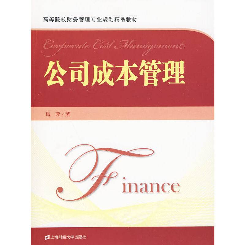 公司成本管理