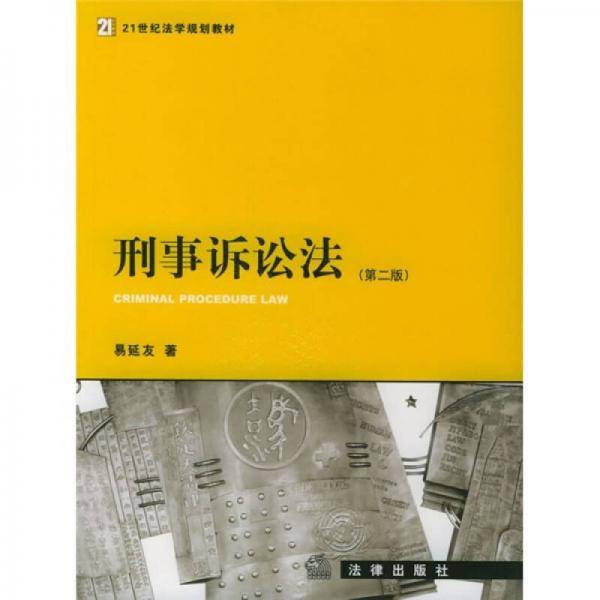 刑事诉讼法