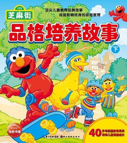 芝麻街品格培养故事（下）
