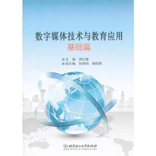 数字媒体技术与教育应用（基础篇）