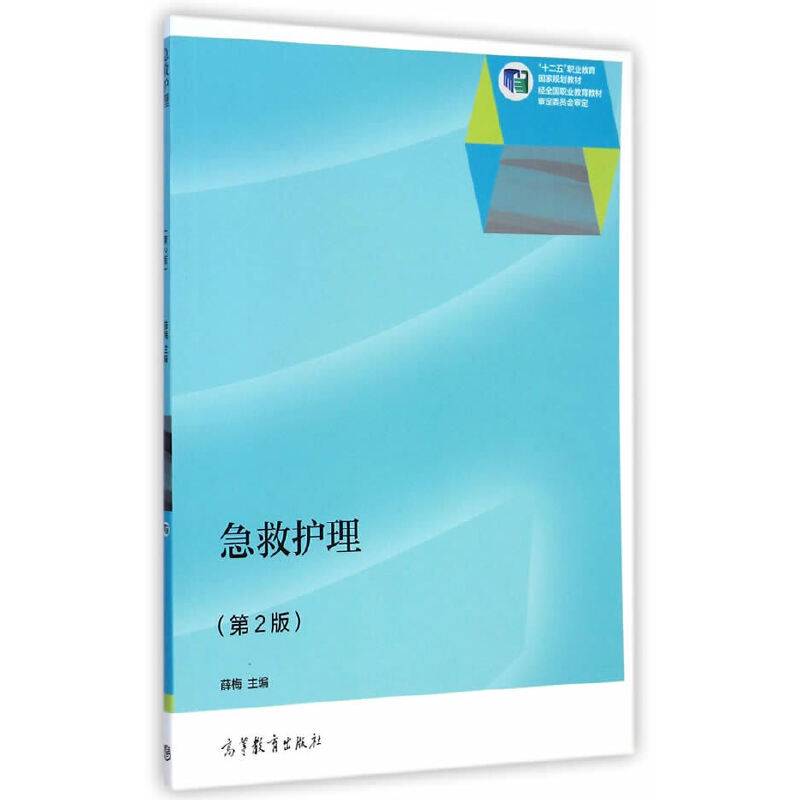 急救护理（第2版）