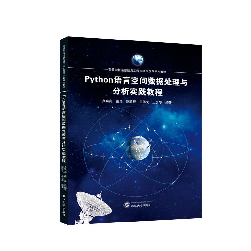 Python语言空间数据处理与分析实践教程