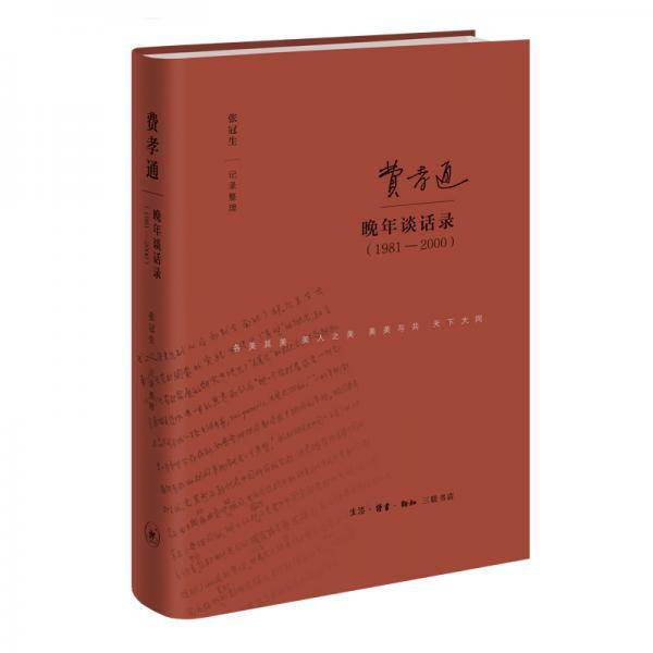 费孝通晚年谈话录（1981―2000）