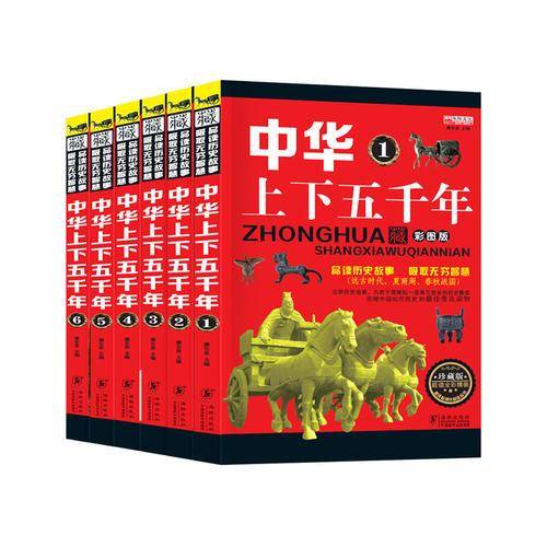 中华上下五千年1-6 共6册