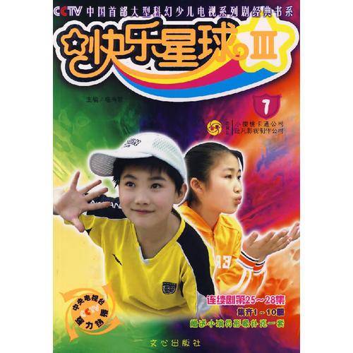 快乐星球III-7