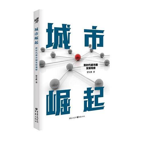 城市崛起——新时代都市圈发展观察