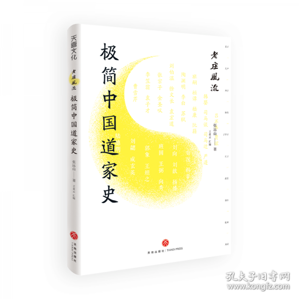 老庄风流：极简中国道家史