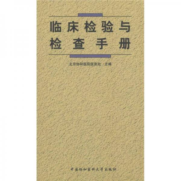 临床检验与检查手册