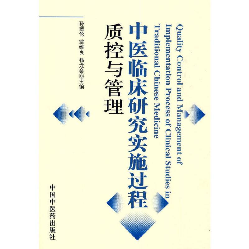 中医临床实施过程质控与管理