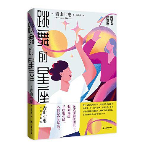 跳舞的星座（青山七惠作品系列）