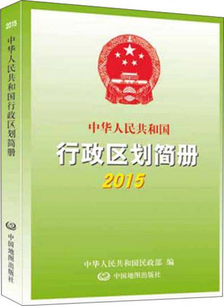 中华人民共和国行政区划简册2015