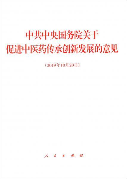 中共中央国务院关于促进中医药传承创新发展的意见