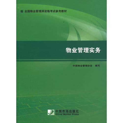 2014年物业管理师考试教材：物业管理实务