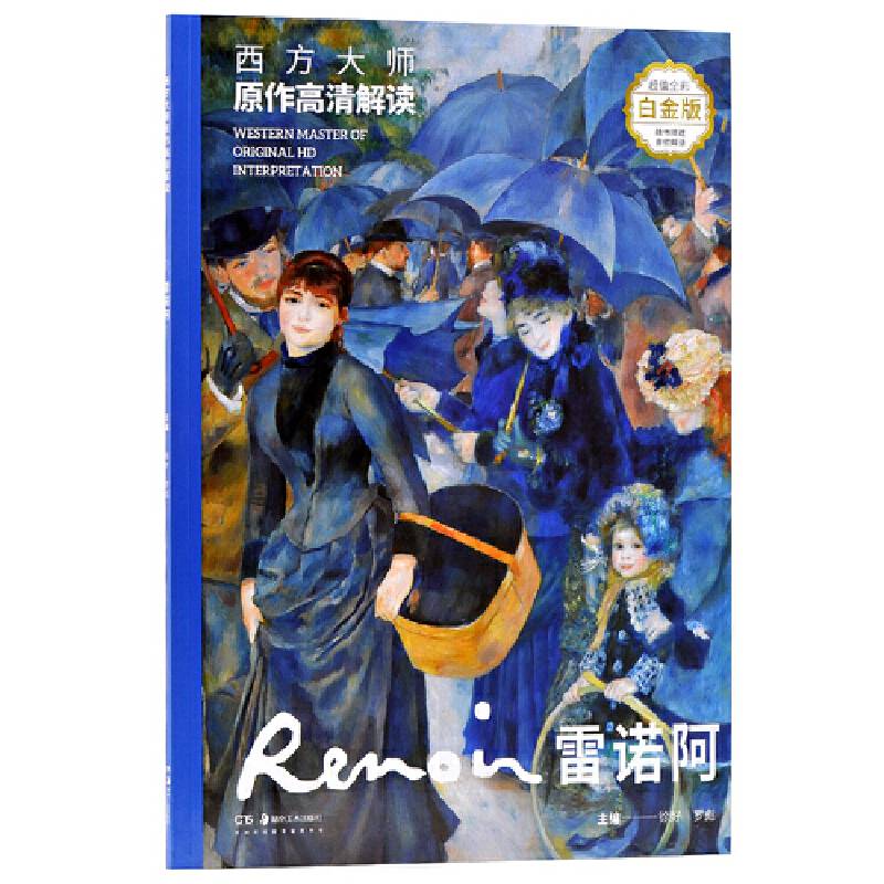 西方大师原作高清解读 雷诺阿