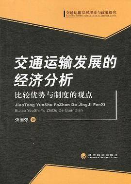 交通运输发展的经济分析