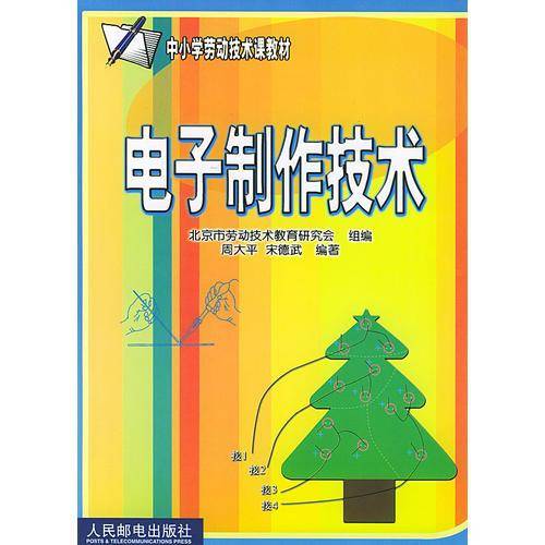 电子制作技术