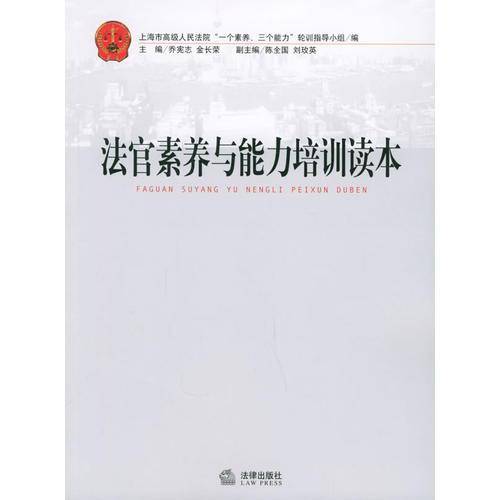 法官素养与能力培训读本