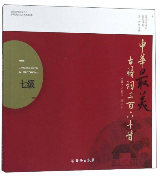 中华最美古诗词三百六十首（7级）/古诗词分级阅读丛书