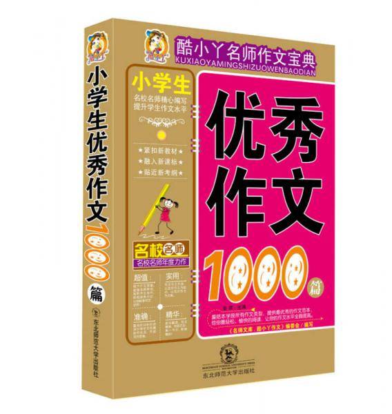小学生优秀作文1000篇