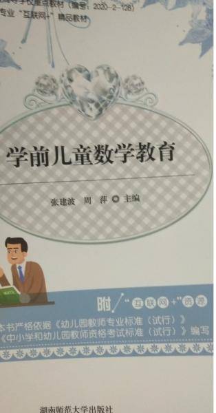 学前儿童数学教育