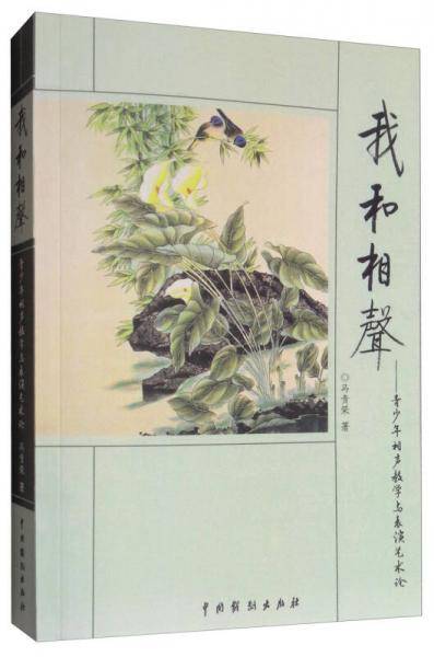 我和相声