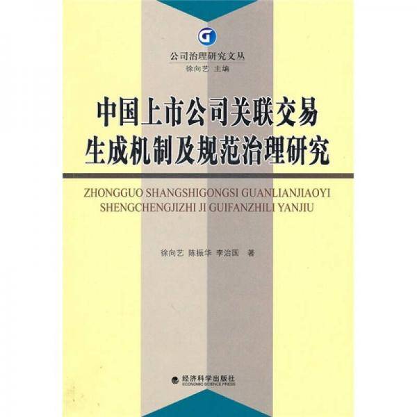 中国上市公司关联交易生成机制及规范治理研究