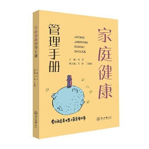 家庭健康管理手册