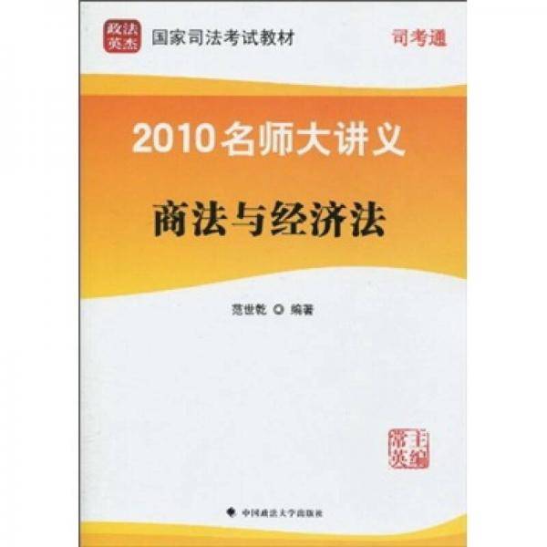 政法英杰・国家司法考试教材・2010名师大讲义（第6册）