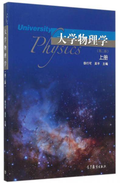 大学物理学（上册 第二版）