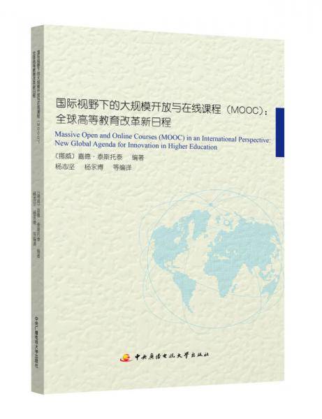 国际视野下的大规模开放与在线课程（MOOC）：全球高等教育改革新日程