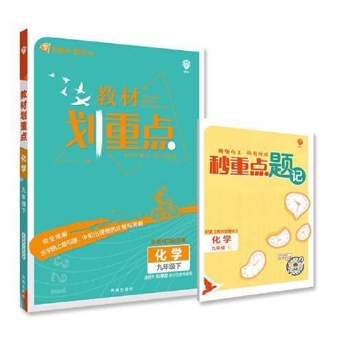 初中教材划重点化学九年级下KY科粤版 理想树2022版