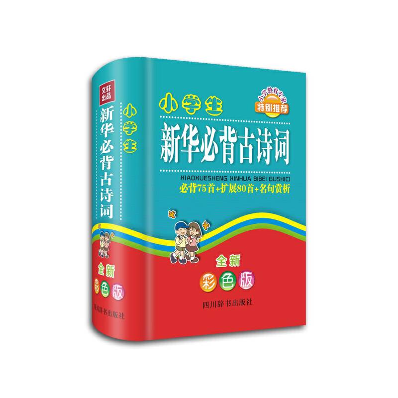 小学生新华必背古诗词（全新彩色版)