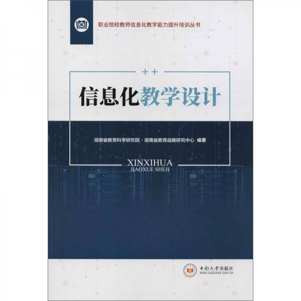 信息化教学设计/湖南省教育科学研究院