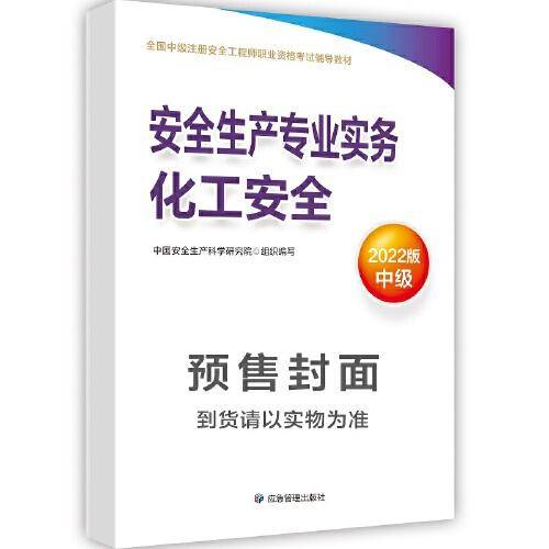安全生产专业实务.化工安全：2022版