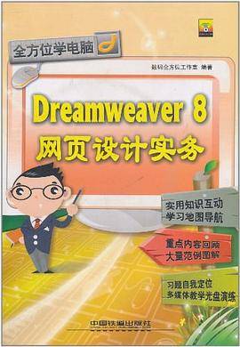 Dreamweaver 8网页设计实务