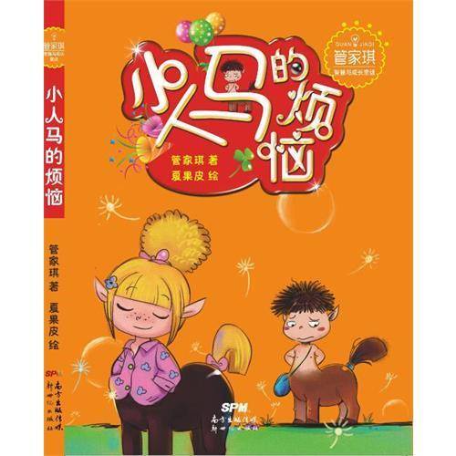 管家琪智慧与成长童话：小人马的烦恼