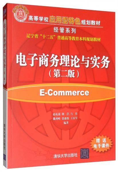 电子商务理论与实务（第二版）（高等学校应用型特色规划教材・经管系列）