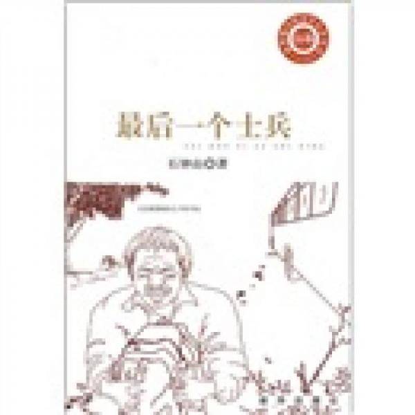 最后一个士兵