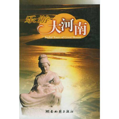 乐游大河南