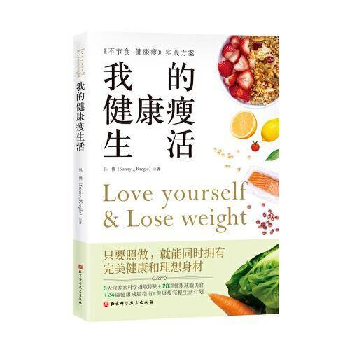 我的健康瘦生活