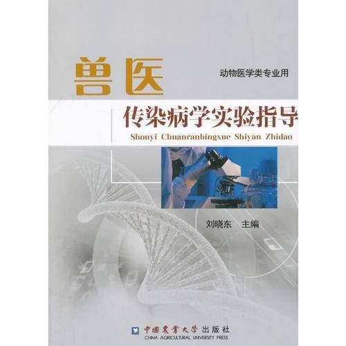 兽医传染病学实验指导(动物医学类专业用)