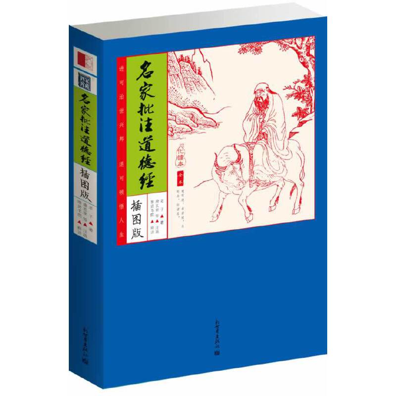 家藏四库：名家批注道德经