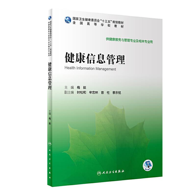 健康信息管理