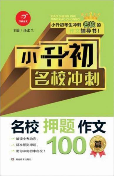 小升初名校冲刺：名校押题作文100篇