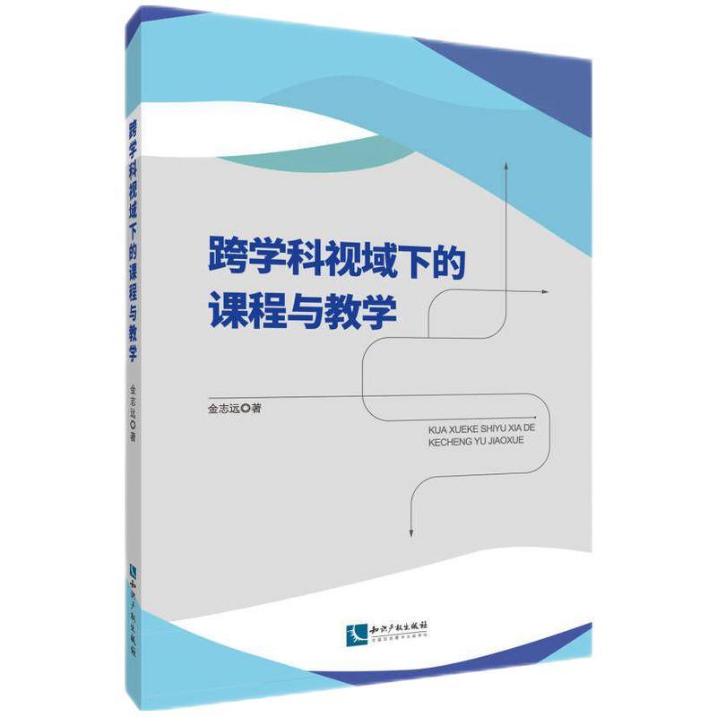 跨学科视域下的课程与教学