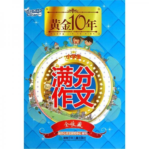 黄金10年小学生满分作文全收藏