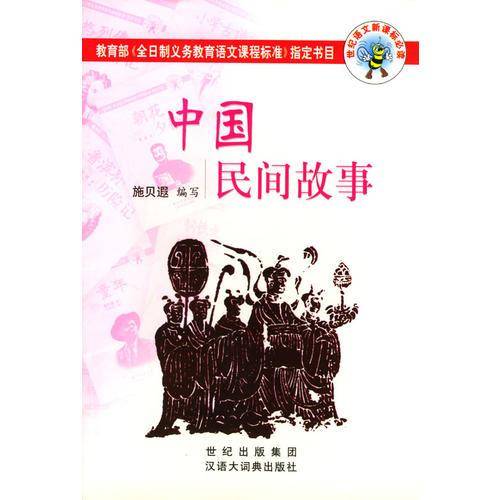 中国民间故事